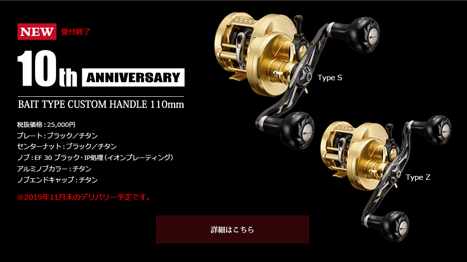 10th ANNIVERSARY MODEL｜ベイトリール｜スピニングリール｜カスタム