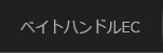 ベイトハンドル・イージーカスタム