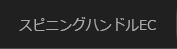 スピニングハンドル・イージーカスタム