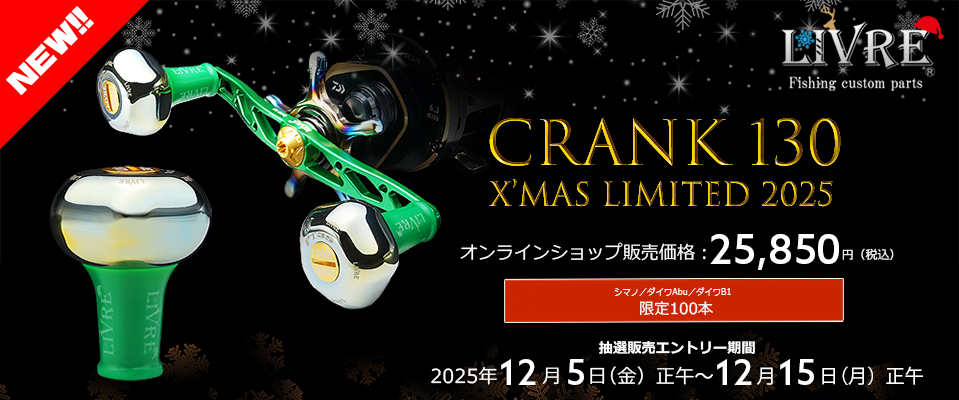 リール LIVRE ベイトリール / スピニングリール / カスタムリールハンドル / ノブ