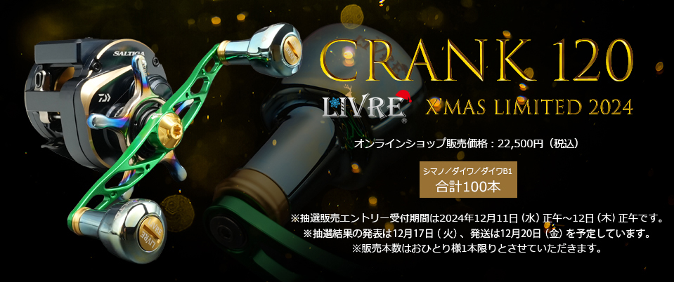 リブレ LIVRE クリスマスリミテッド ダブルハンドル ダイワ用 WING98