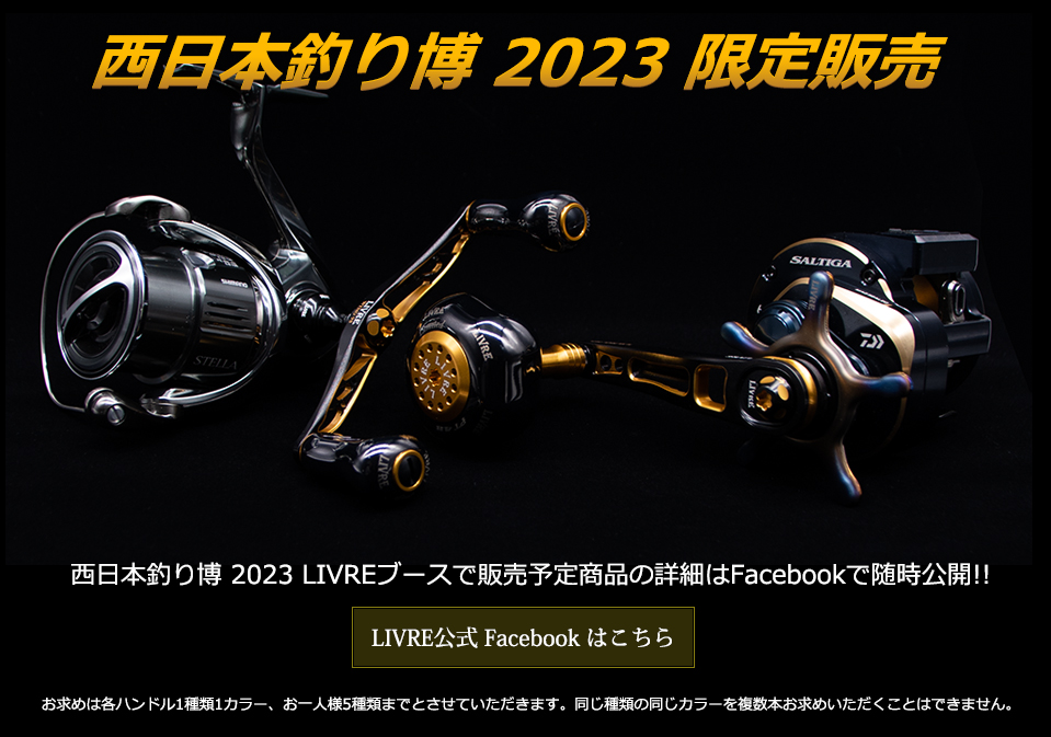 西日本釣り博 2023 LIMITED HANDLE｜ベイトリール｜スピニングリール ...