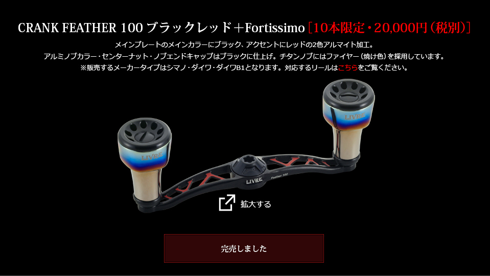 【限定品】リブレ LIVRE Feather100 リミテッドカラー