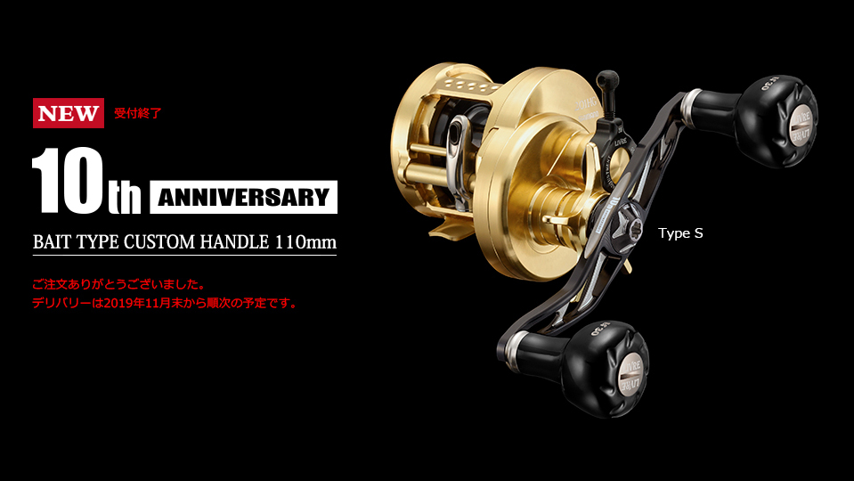 10th ANNIVERSARY BAIT TYPE CUSTOM HANDLE 95mm｜ベイトリール