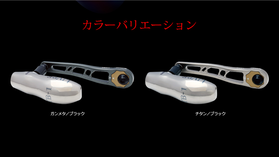 LIVRE リブレ ハンドル BJ102-110 Right handle(右)-