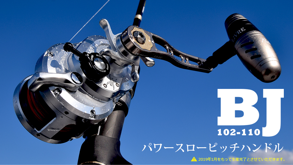 LIVRE リブレ ハンドル BJ102-110 Right handle(右)-