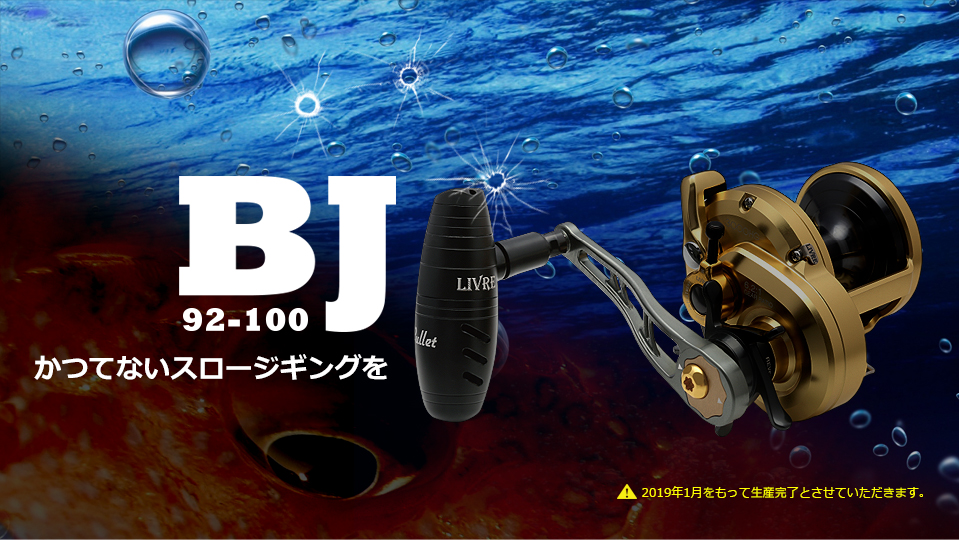 BJ 92-100（ビージェイ 92-100）｜ベイトリール｜カスタムリール