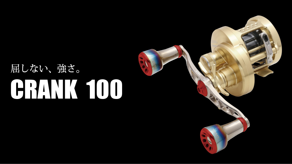 CRANK 100（クランク 100）｜ベイトリール｜カスタムリールハンドル