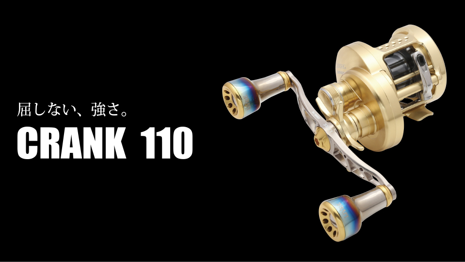 CRANK 110（クランク 110）｜ベイトリール｜カスタムリールハンドル 