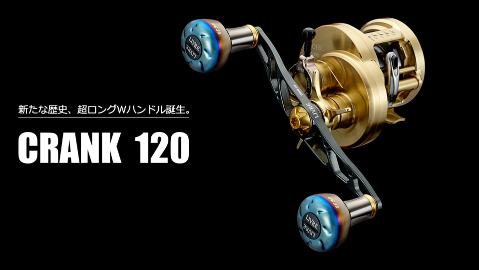 CRANK 120（クランク 120）｜ベイトリール｜カスタムリールハンドル ...