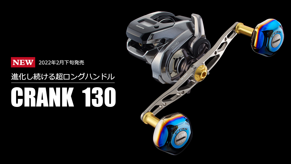 CRANK 130（クランク 130）｜ベイトリール｜カスタムリールハンドル / ノブ ｜LIVRE（リブレ）
