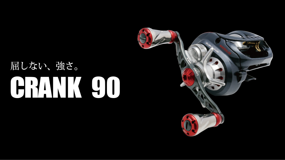 CRANK 90（クランク 90）｜ベイトリール｜カスタムリールハンドル ...