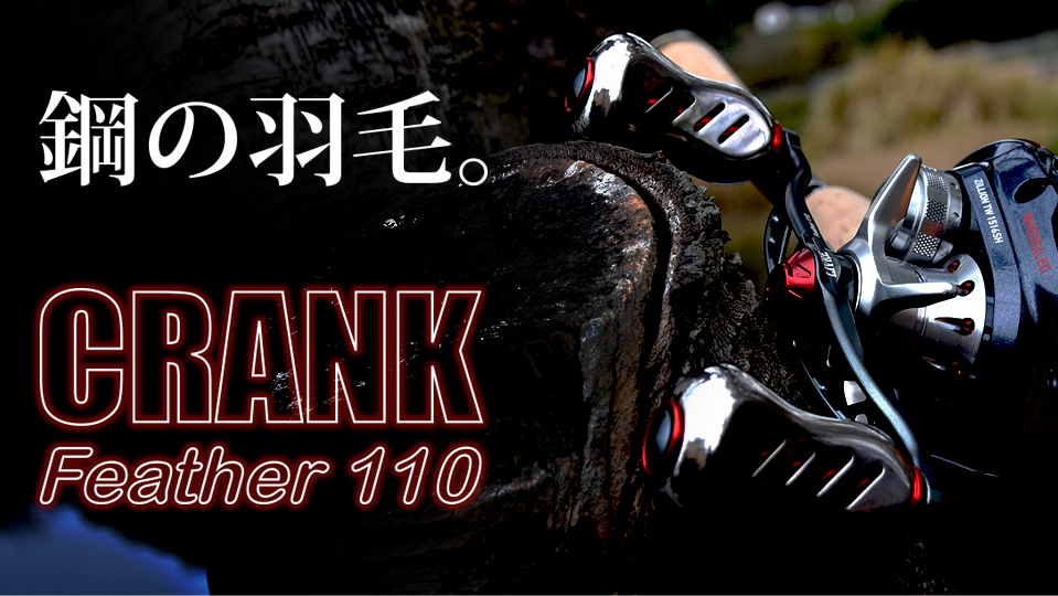 CRANK Feather 110（クランクフェザー 110）｜ベイトリール｜カスタム ...