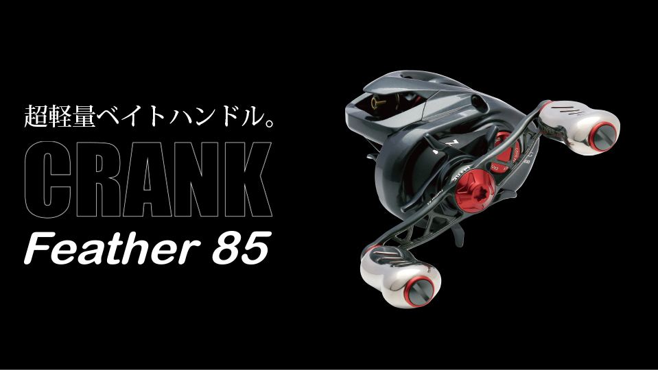 CRANK Feather 85（クランクフェザー 85）｜ベイトリール｜カスタム 