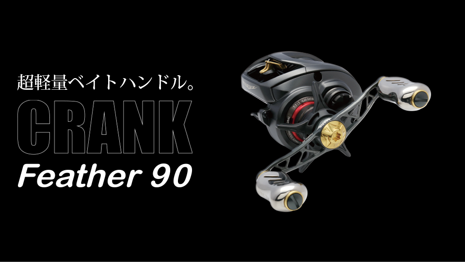 CRANK Feather 90（クランクフェザー 90）｜ベイトリール｜カスタム