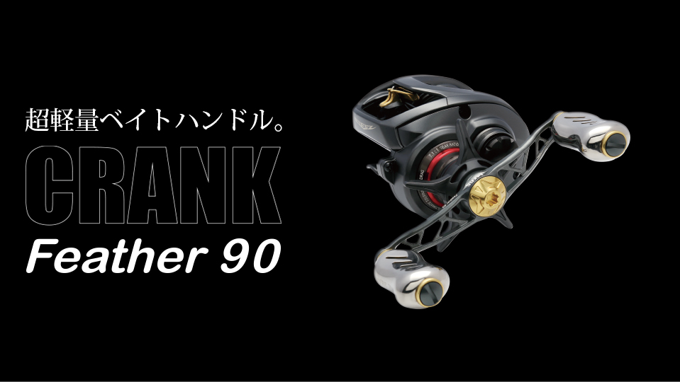 CRANK Feather 90（クランクフェザー 90）｜ベイトリール｜カスタム ...