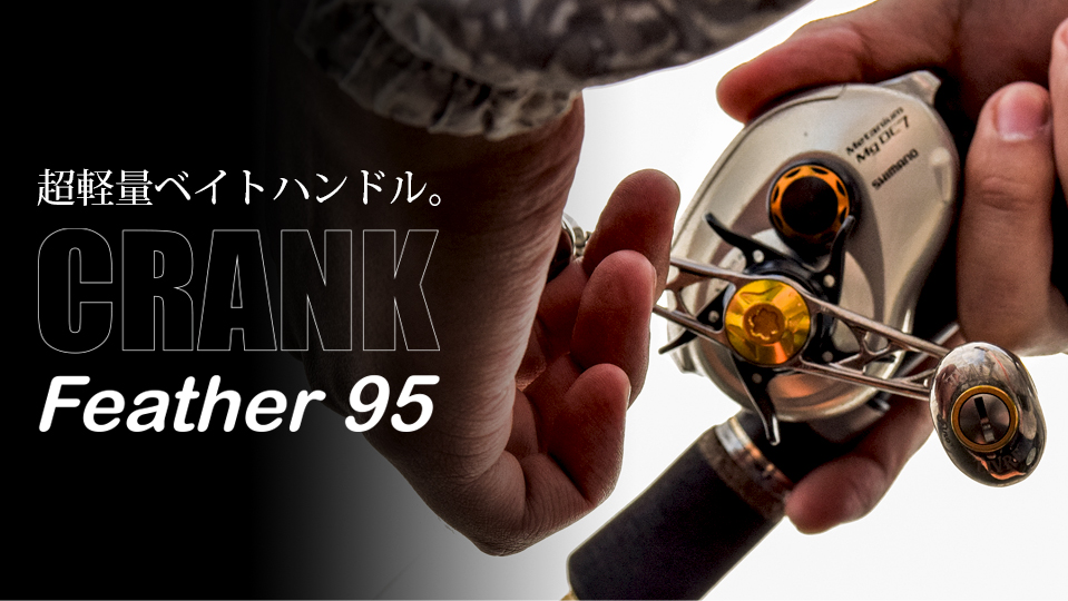 CRANK Feather 95（クランクフェザー 95）｜ベイトリール｜カスタム