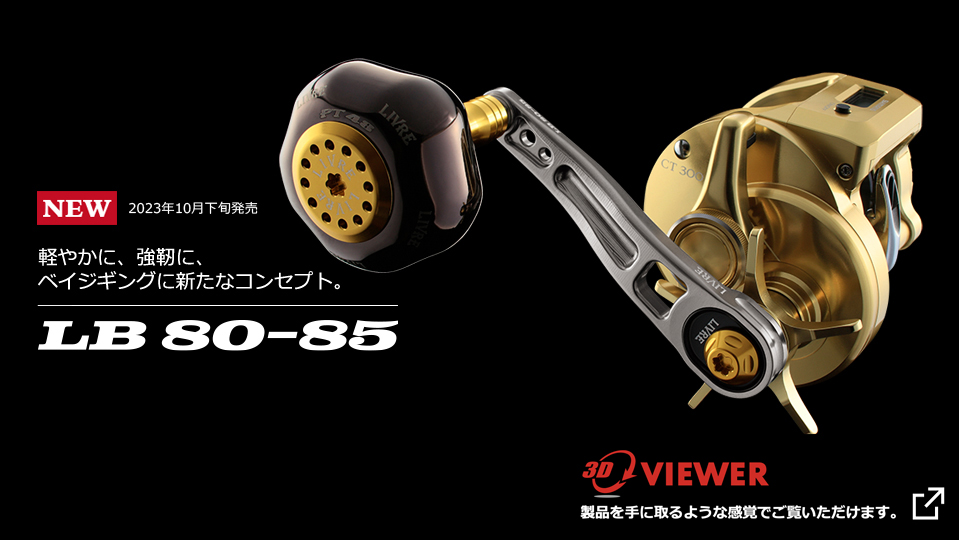 LB 80-85（エルビー 80-85）｜ベイトリール｜カスタムリールハンドル 