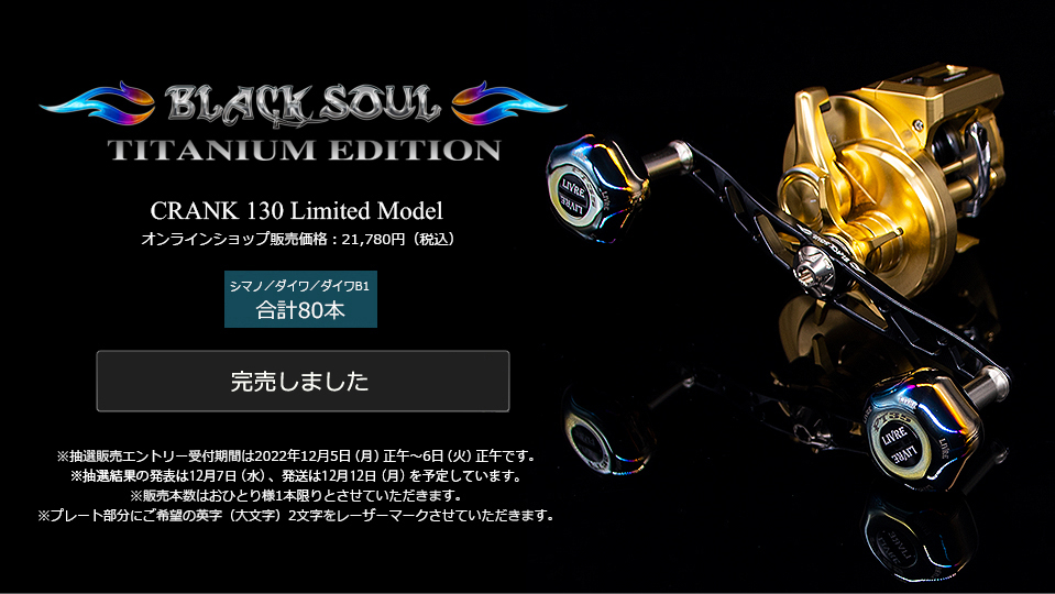 CRANK 130 BLACK SOUL TITANIUM EDITION（オンラインショップ限定品