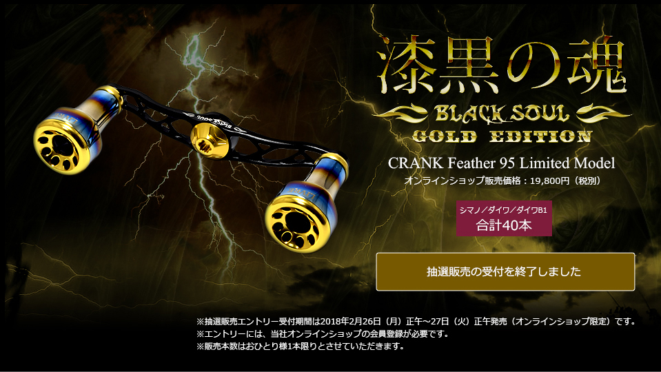 CRANK Feather95（クランクフェザー 95）BLACK SOUL GOLD EDITION 