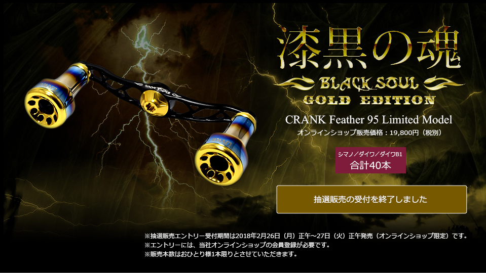 CRANK Featherクランクフェザー BLACK SOUL GOLD EDITION