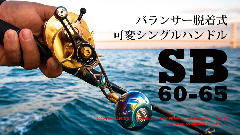 SB 60-65（エスビー 60-65）｜ベイトリール｜カスタムリールハンドル