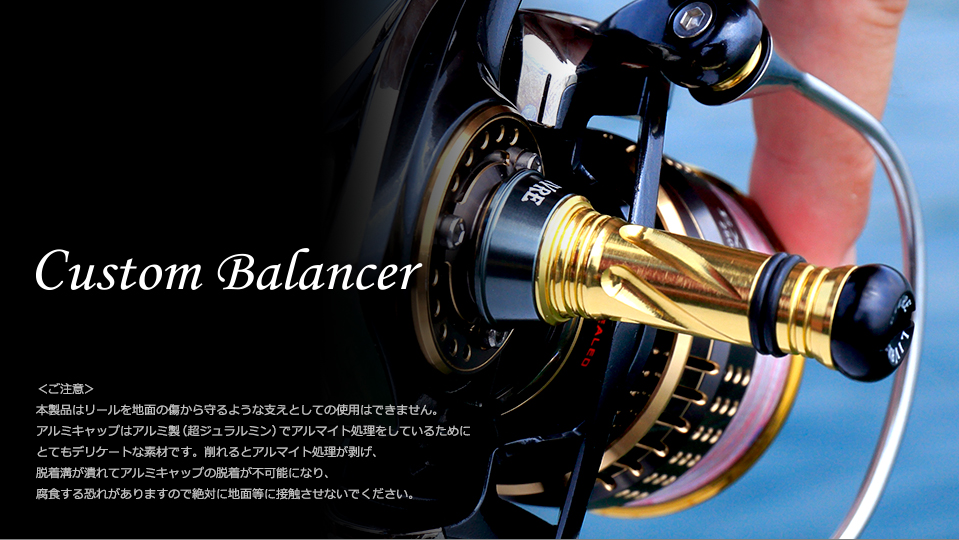 Custom Balancer（カスタムバランサー）｜カスタムリールハンドル / ノブ ｜LIVRE（リブレ）