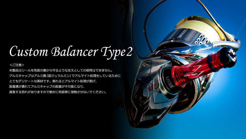 Custom BalancerType 2（カスタムバランサータイプ2）｜カスタムリール 