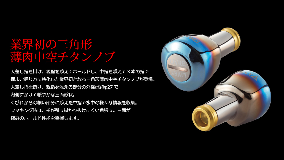 DELTA(デルタ)|カスタムリールハンドル / ノブ |LIVRE(リブレ) DELTA(デルタ)|カスタムリールハンドル / ノブ |LIVRE(リブレ)