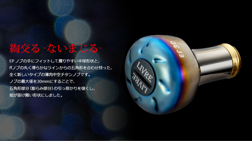 EF30(イーエフ30)|カスタムリールハンドル / ノブ |LIVRE(リブレ) EF30(イーエフ30)|カスタムリールハンドル / ノブ |LIVRE(リブレ)