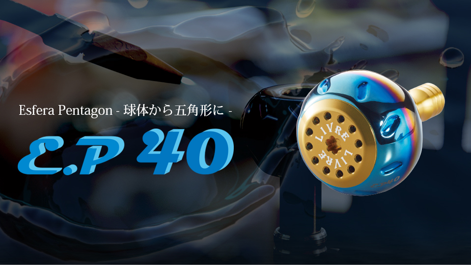 EP 40（イーピー 40）｜ベイトリール｜カスタムリールハンドル / ノブ 