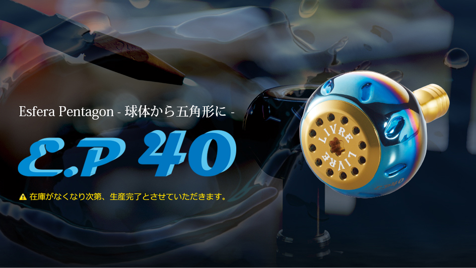 EP 40(イーピー 40)|ベイトリール|カスタムリールハンドル / ノブ EP 40(イーピー 40)|ベイトリール|カスタムリールハンドル / ノブ