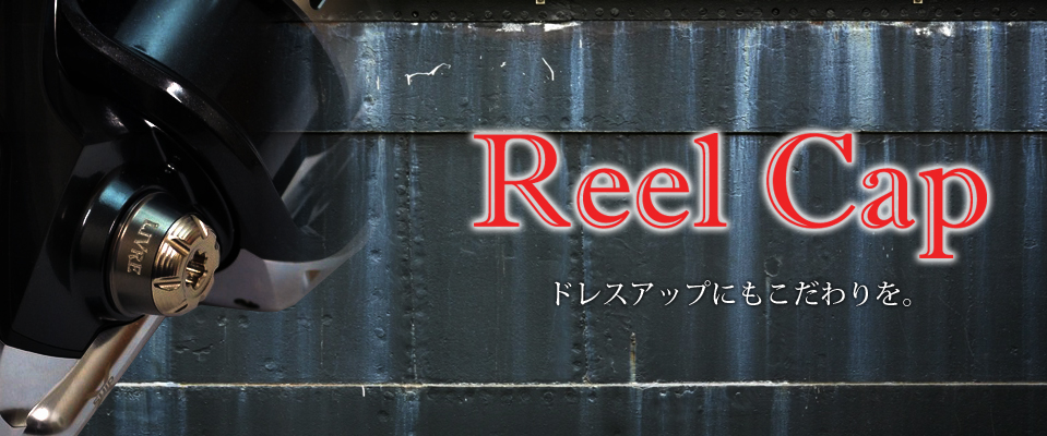 Reel Cap（リールキャップ） ｜カスタムリールハンドル / ノブ ｜LIVRE ...