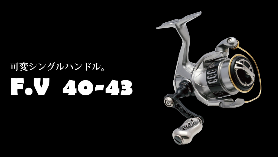 F.V 40-43（エフブイ40-43）｜スピニングリール｜カスタムリール 