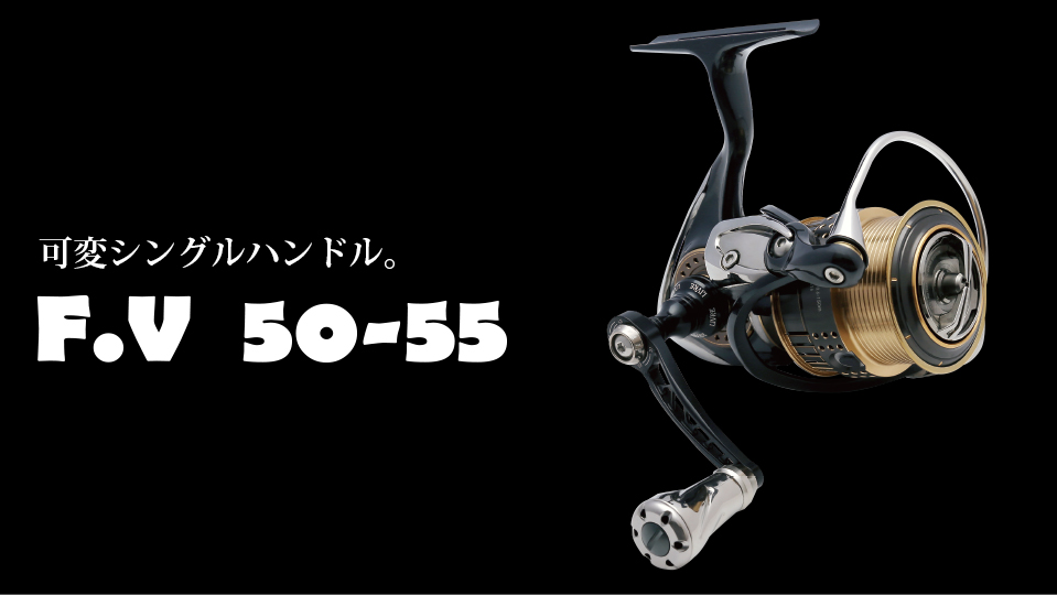 F.V 50-55（エフブイ50-55）｜スピニングリール｜カスタムリール