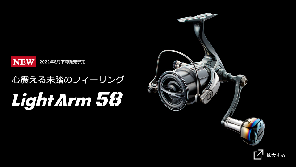LightArm 58(ライトアーム58)|スピニングリール|カスタムリール