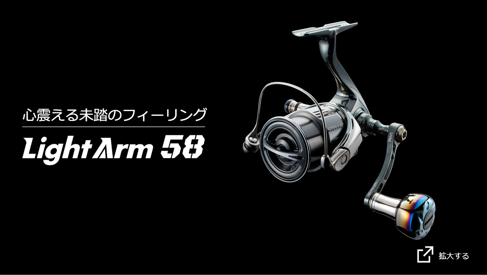LightArm 58（ライトアーム58）｜スピニングリール｜カスタムリール 