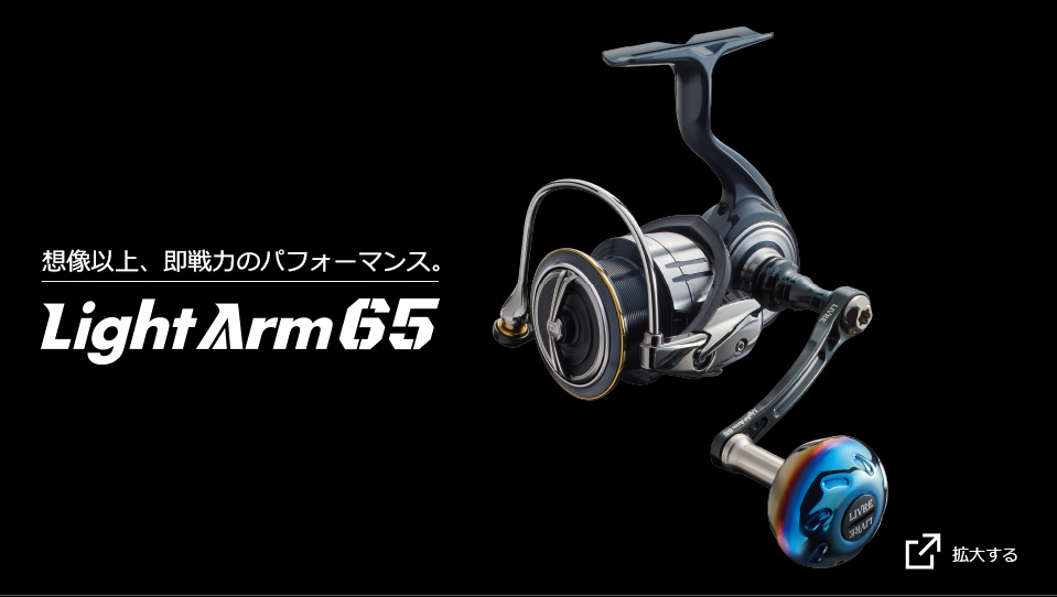 LightArm 65（ライトアーム65）｜スピニングリール｜カスタムリール 