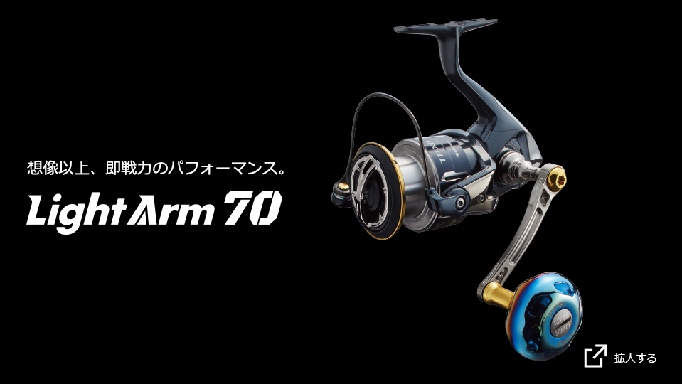 LightArm 70（ライトアーム70）｜スピニングリール｜カスタムリール 
