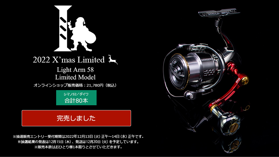 リブレ ライトアーム 58 2022 X´mas Limited（限定品）-