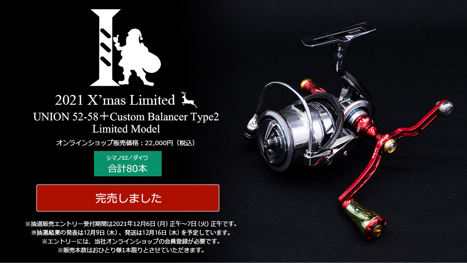 Union 52 58 Custom Balancer Type2 クリスマスリミテッド21 オンラインショップ限定品 スピニングリールリール カスタムリールハンドル ノブ Livre リブレ