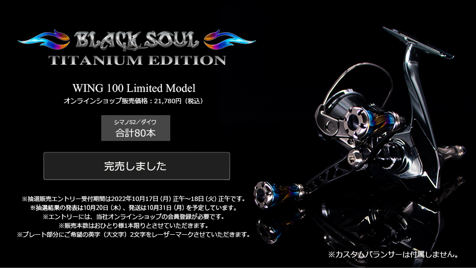 WING 100（ウイング100）BLACK SOUL TITANIUM EDITION（オンライン