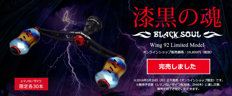 限定 リブレ ブラックソウル wing 92 ダイワ用 カスタムハンドル