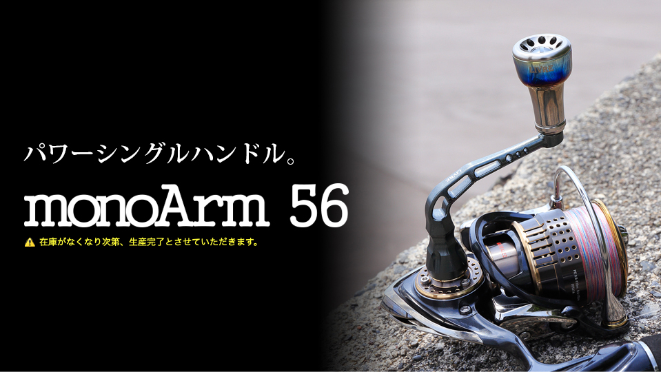 monoArm 56（モノアーム 56）｜スピニングリール｜カスタムリール