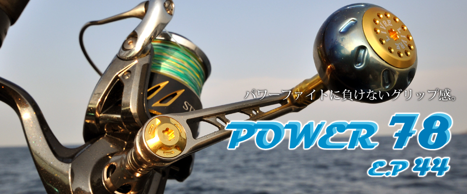 Power 78 パワー 78 スピニングリール カスタムリールハンドル ノブ Livre リブレ