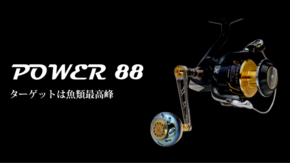 POWER 88（パワー 88）｜スピニングリール｜カスタムリールハンドル ...