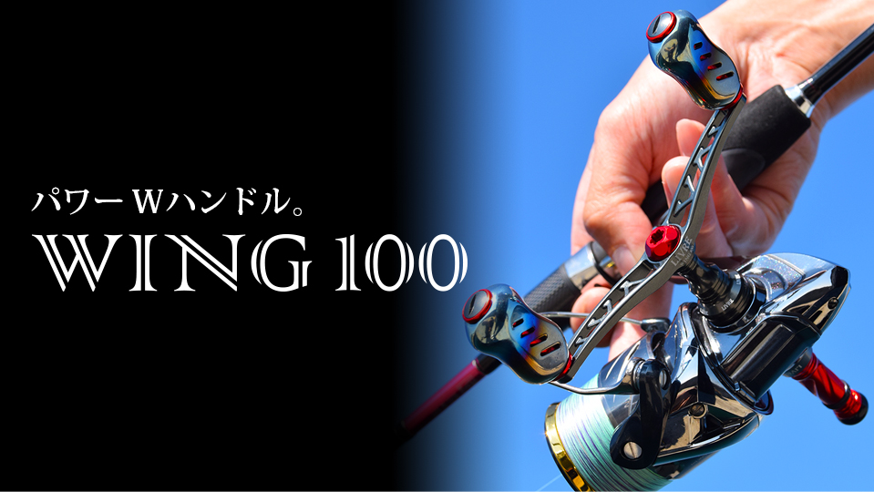 WING 100（ウイング 100）｜スピニングリール｜カスタムリールハンドル 