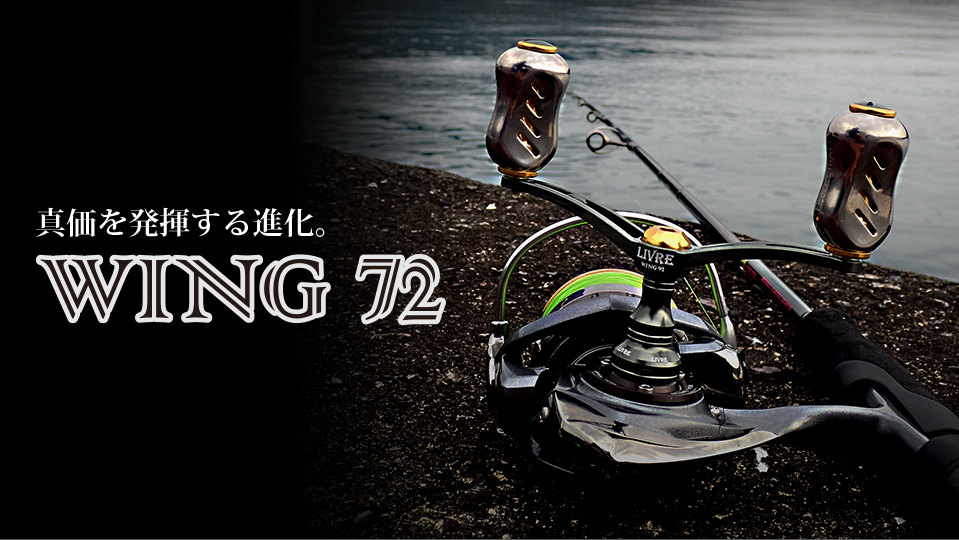 WING 72（ウイング 72）｜スピニングリール｜カスタムリールハンドル