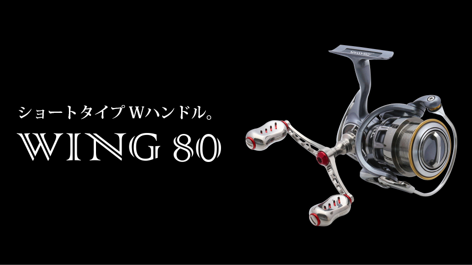 リブレ WING 80