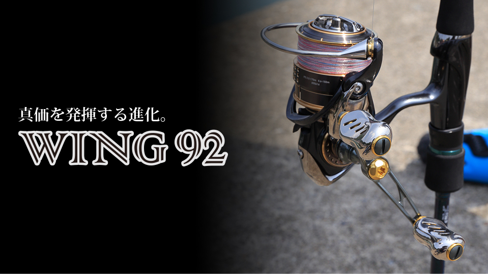 釣り リール WING 92（ウイング 92）｜スピニングリール｜カスタムリールハンドル 
